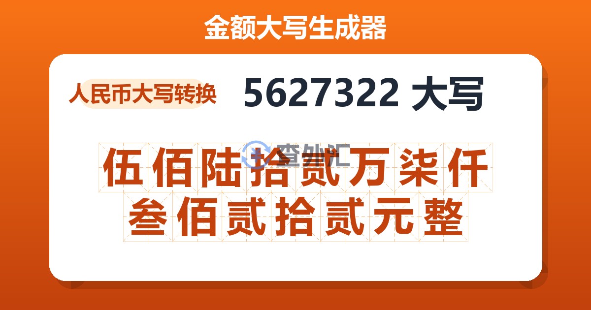 5627322大写 伍佰陆拾贰万柒仟叁佰贰拾贰元整