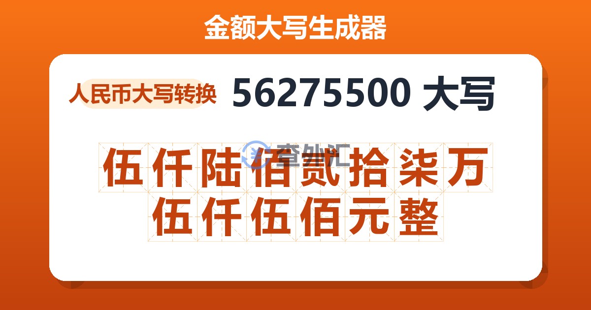 56275500大写 伍仟陆佰贰拾柒万伍仟伍佰元整