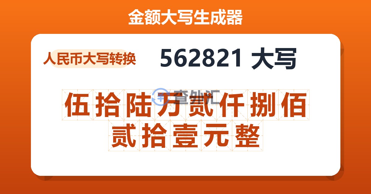 562821大写 伍拾陆万贰仟捌佰贰拾壹元整
