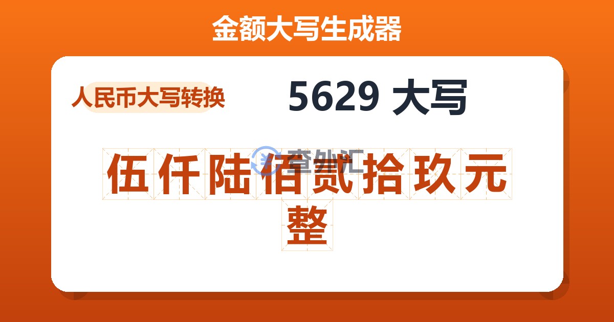 5629大写 伍仟陆佰贰拾玖元整