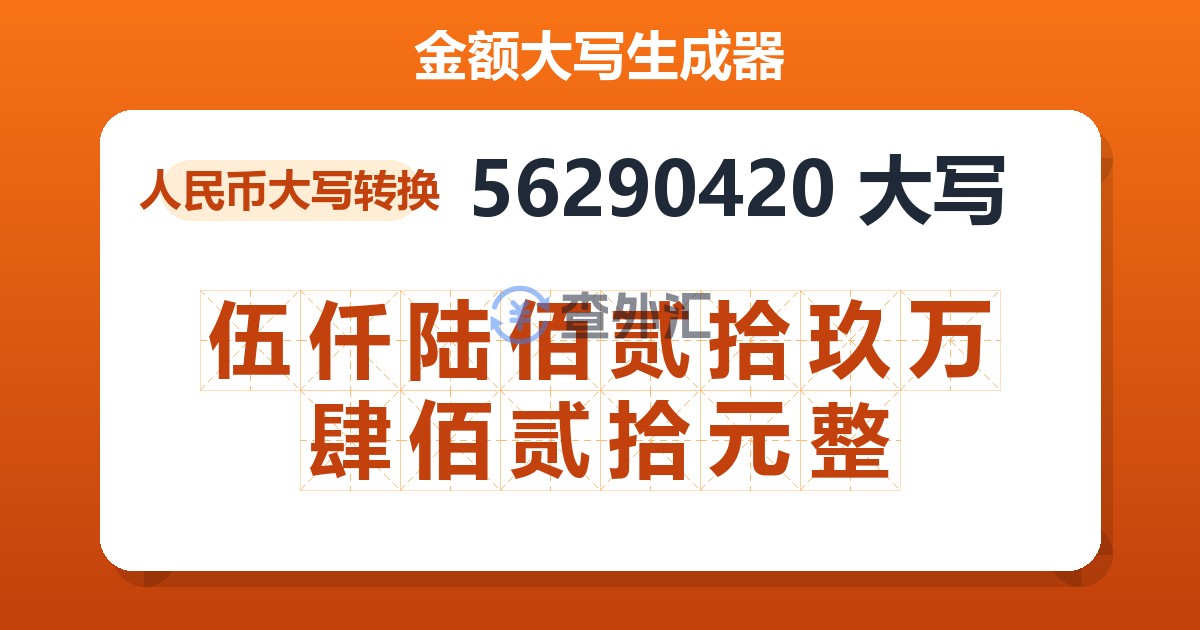 56290420大写 伍仟陆佰贰拾玖万肆佰贰拾元整