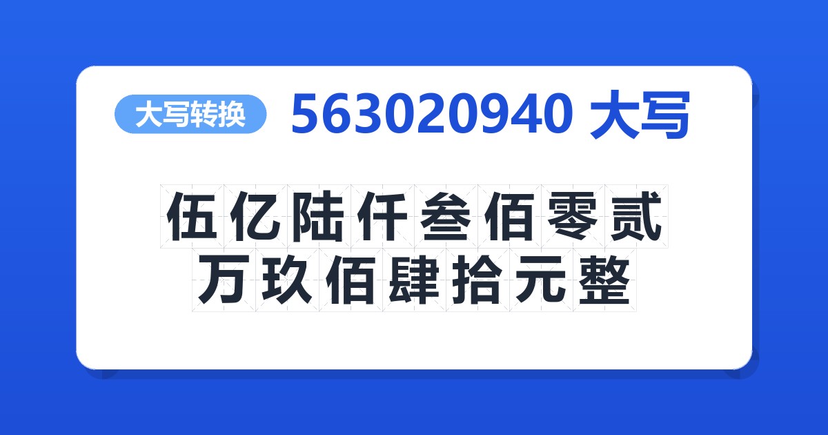 563020940大写 伍亿陆仟叁佰零贰万玖佰肆拾元整