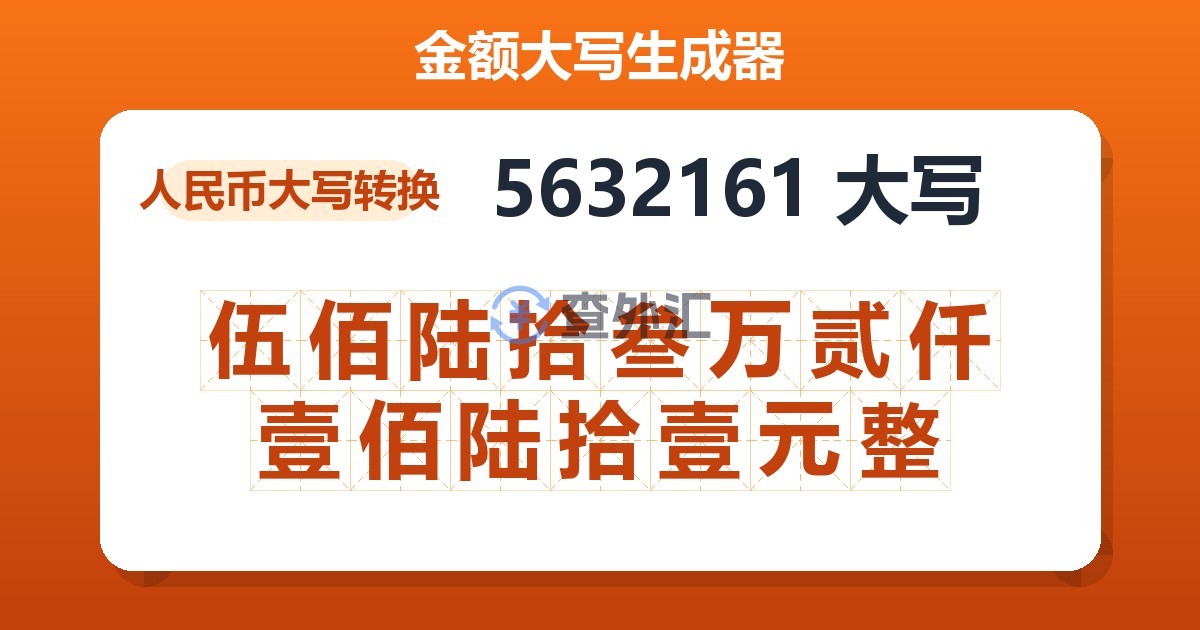 5632161大写 伍佰陆拾叁万贰仟壹佰陆拾壹元整