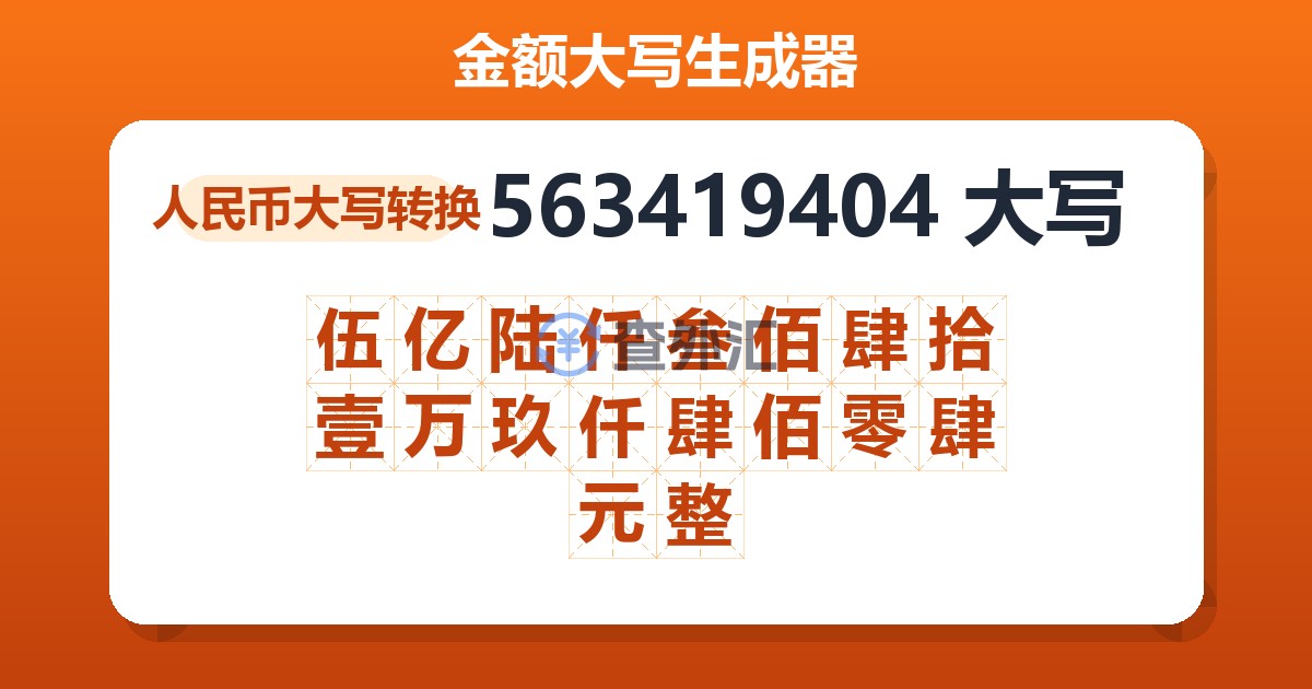 563419404大写 伍亿陆仟叁佰肆拾壹万玖仟肆佰零肆元整