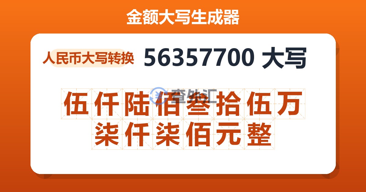 56357700大写 伍仟陆佰叁拾伍万柒仟柒佰元整