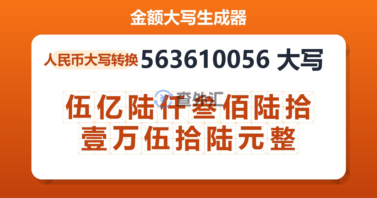 563610056大写 伍亿陆仟叁佰陆拾壹万伍拾陆元整