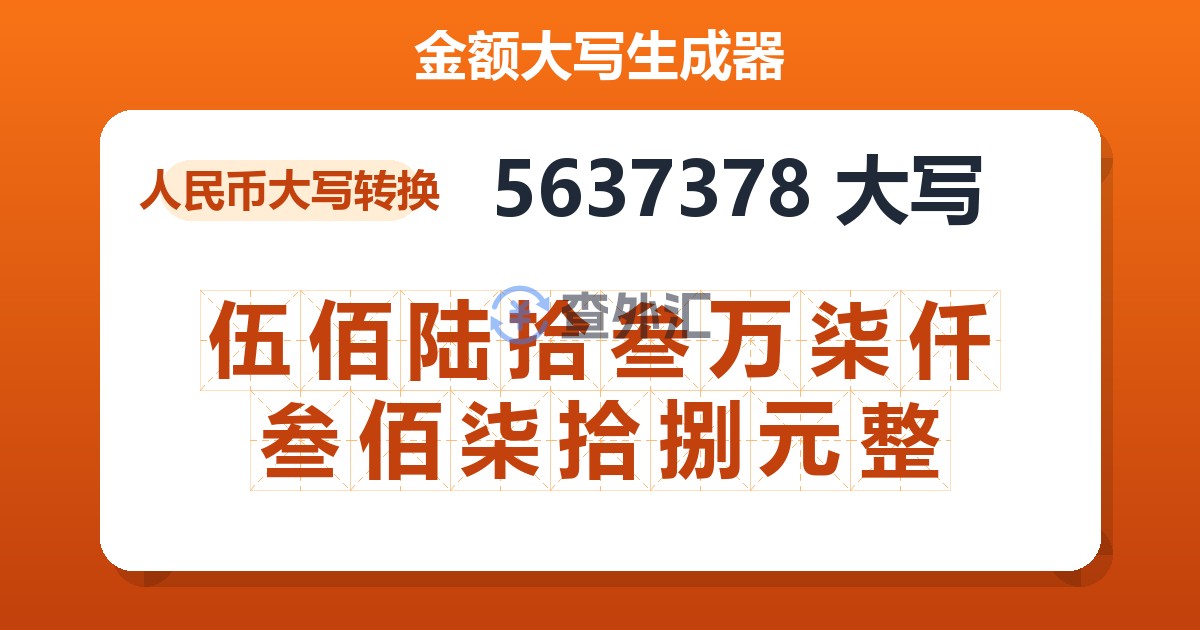 5637378大写 伍佰陆拾叁万柒仟叁佰柒拾捌元整