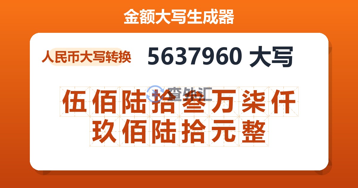 5637960大写 伍佰陆拾叁万柒仟玖佰陆拾元整