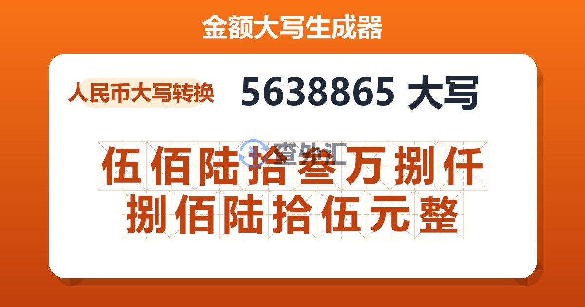 5638865大写 伍佰陆拾叁万捌仟捌佰陆拾伍元整