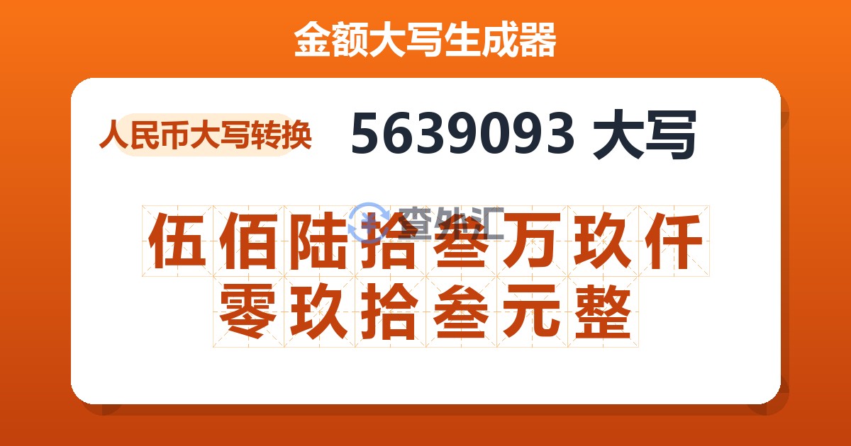 5639093大写 伍佰陆拾叁万玖仟零玖拾叁元整