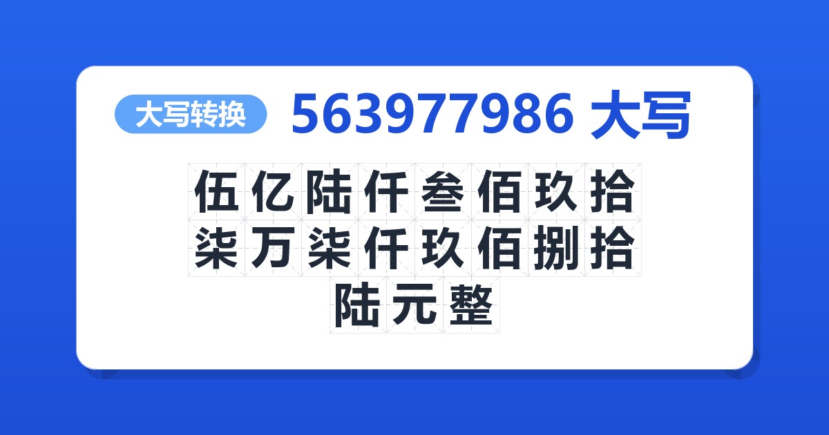 563977986大写 伍亿陆仟叁佰玖拾柒万柒仟玖佰捌拾陆元整