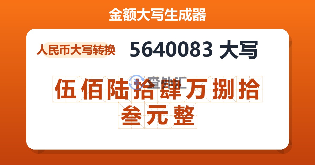 5640083大写 伍佰陆拾肆万捌拾叁元整