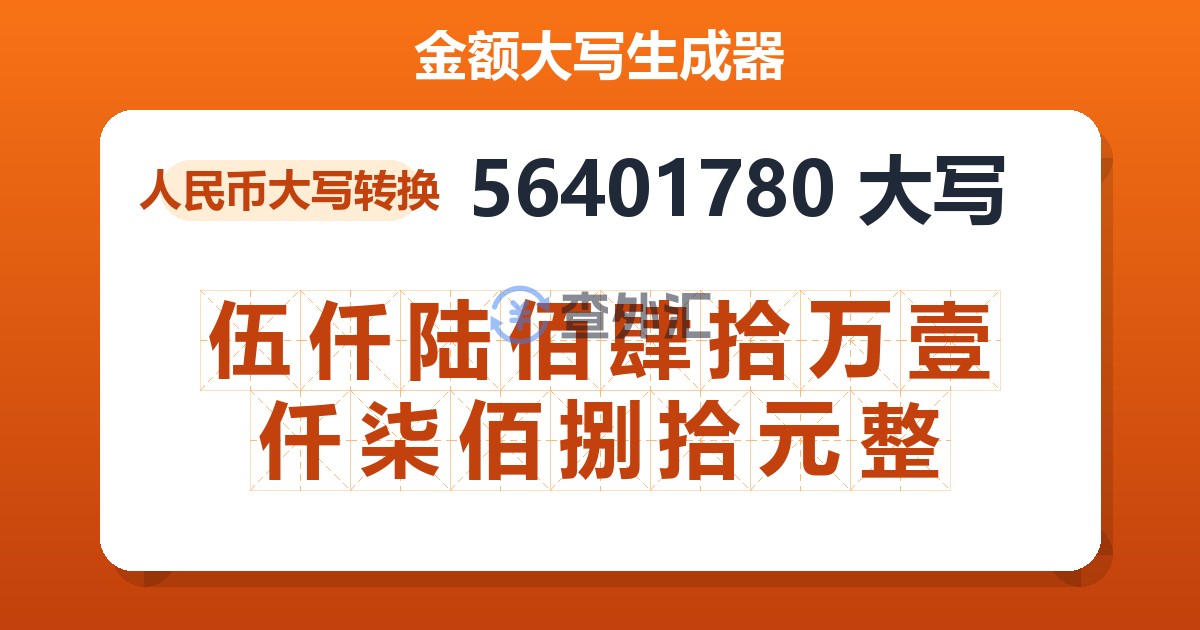56401780大写 伍仟陆佰肆拾万壹仟柒佰捌拾元整