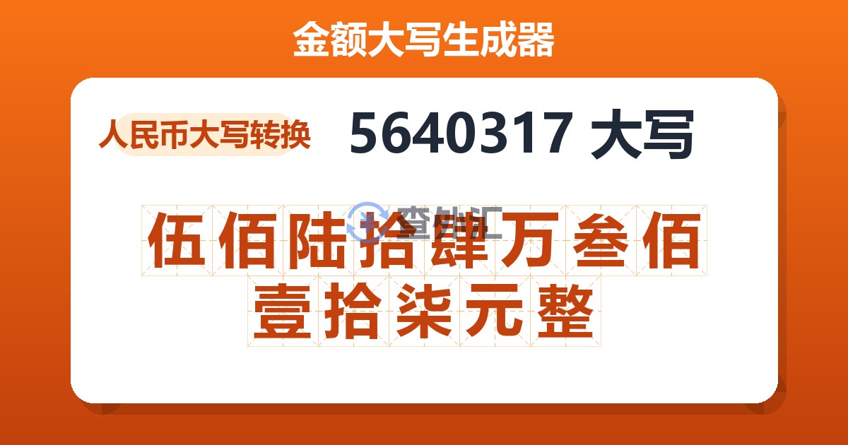 5640317大写 伍佰陆拾肆万叁佰壹拾柒元整