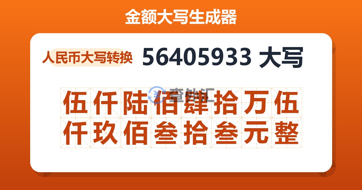 56405933大写 伍仟陆佰肆拾万伍仟玖佰叁拾叁元整