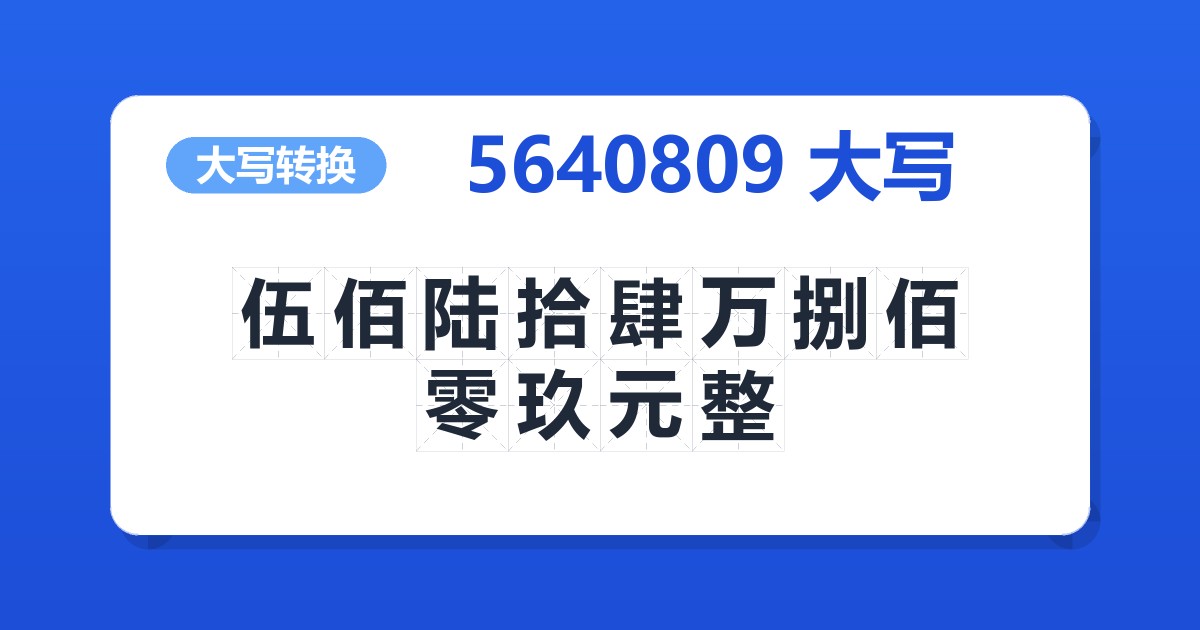 5640809大写 伍佰陆拾肆万捌佰零玖元整