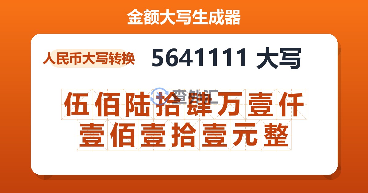 5641111大写 伍佰陆拾肆万壹仟壹佰壹拾壹元整