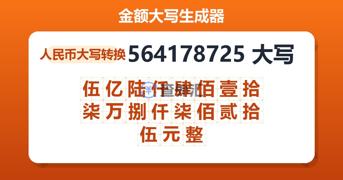 564178725大写 伍亿陆仟肆佰壹拾柒万捌仟柒佰贰拾伍元整