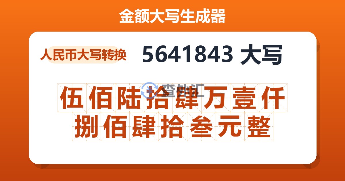 5641843大写 伍佰陆拾肆万壹仟捌佰肆拾叁元整