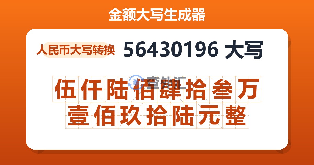 56430196大写 伍仟陆佰肆拾叁万壹佰玖拾陆元整