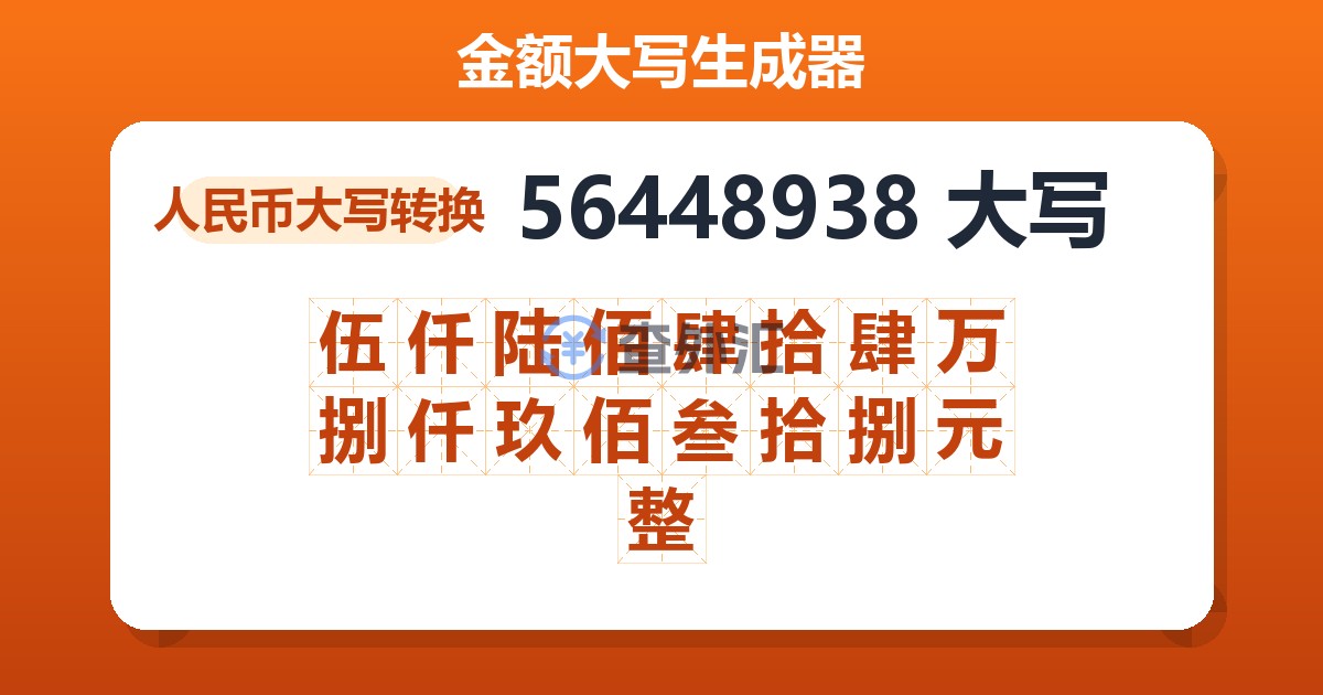 56448938大写 伍仟陆佰肆拾肆万捌仟玖佰叁拾捌元整