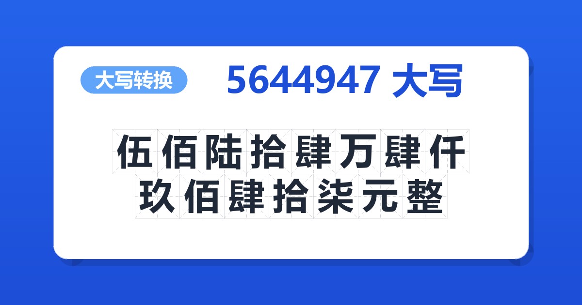 5644947大写 伍佰陆拾肆万肆仟玖佰肆拾柒元整