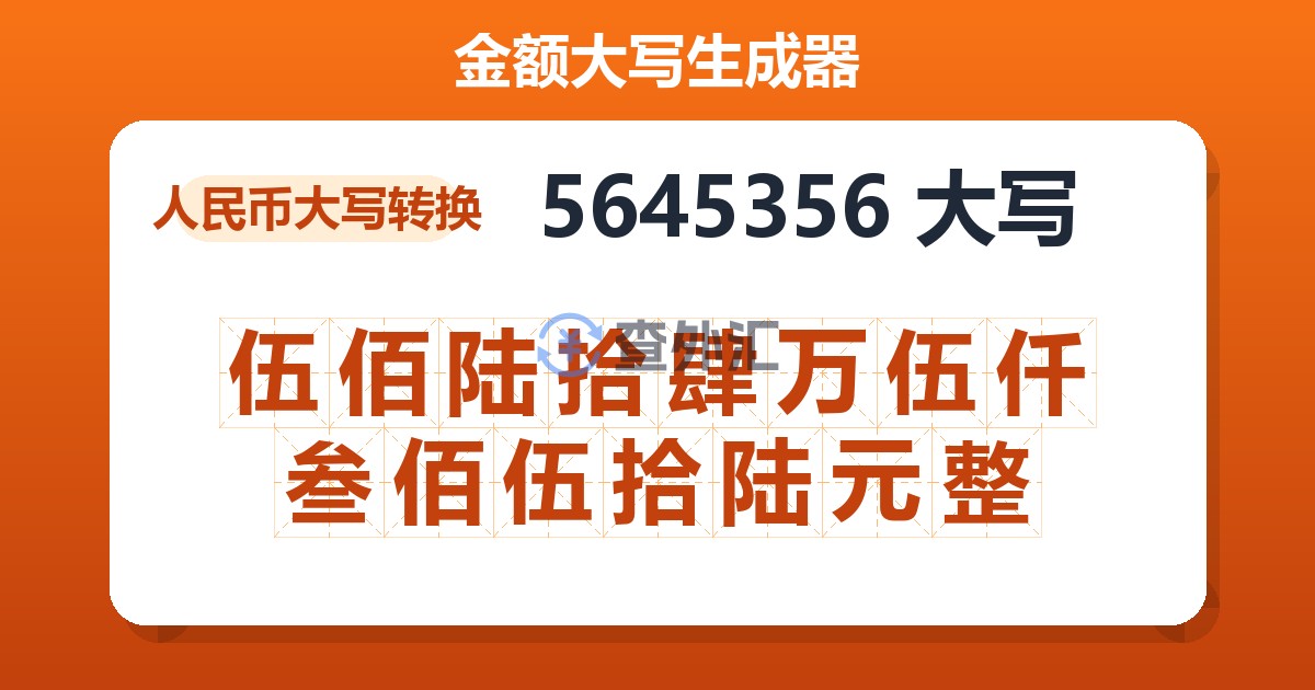 5645356大写 伍佰陆拾肆万伍仟叁佰伍拾陆元整