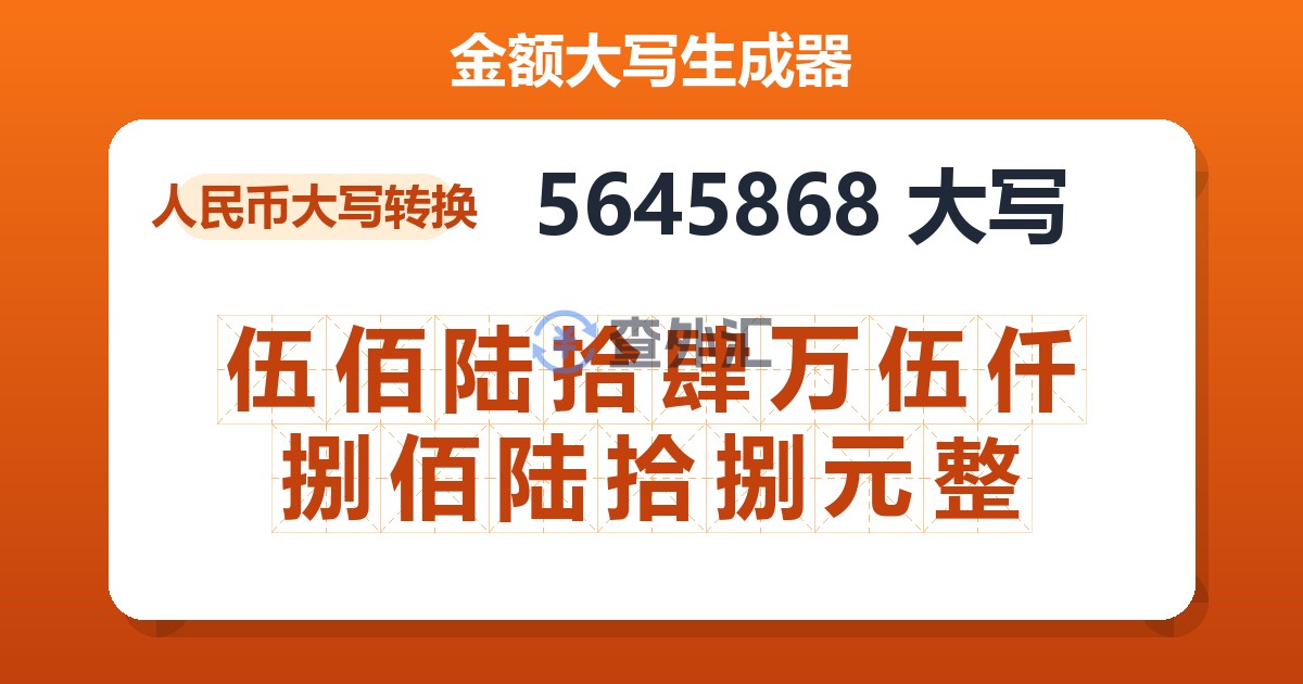 5645868大写 伍佰陆拾肆万伍仟捌佰陆拾捌元整