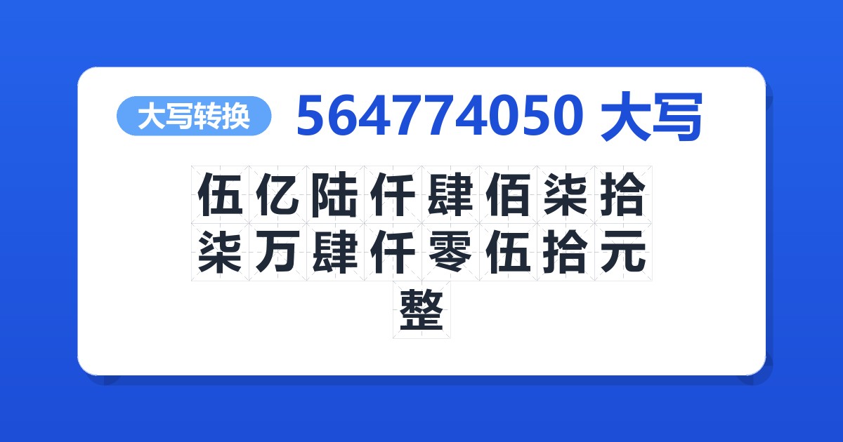 564774050大写 伍亿陆仟肆佰柒拾柒万肆仟零伍拾元整