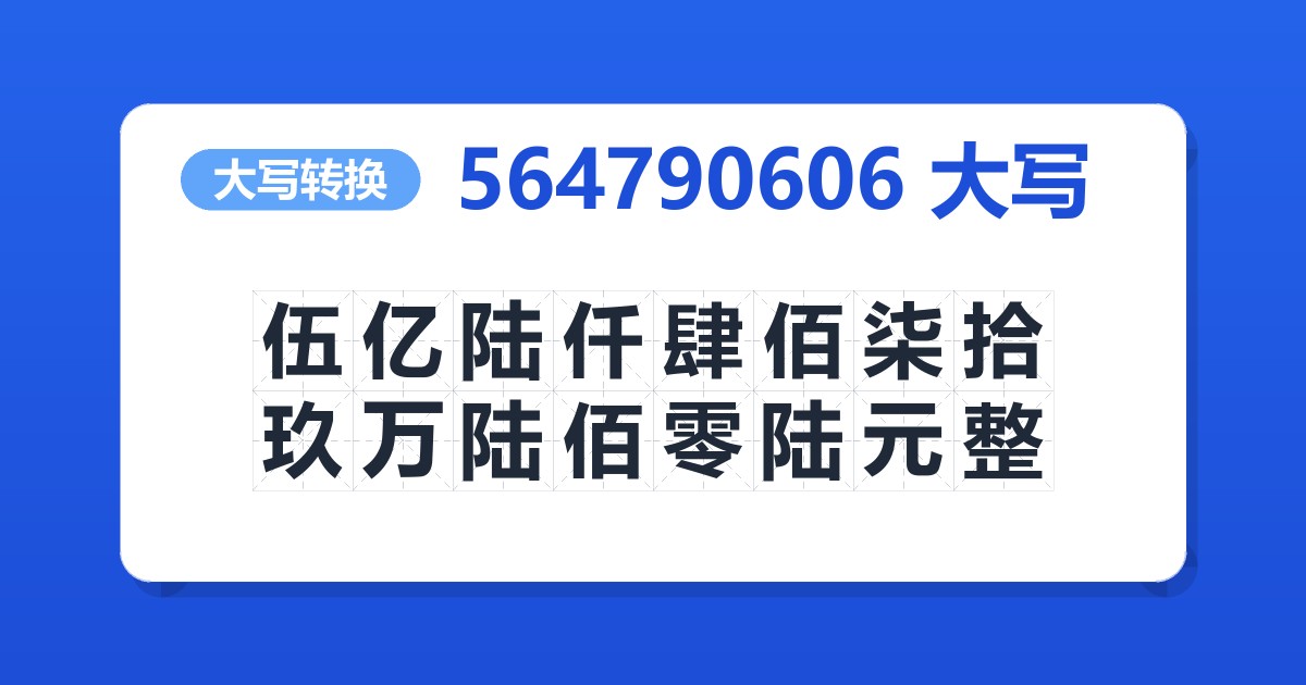 564790606大写 伍亿陆仟肆佰柒拾玖万陆佰零陆元整