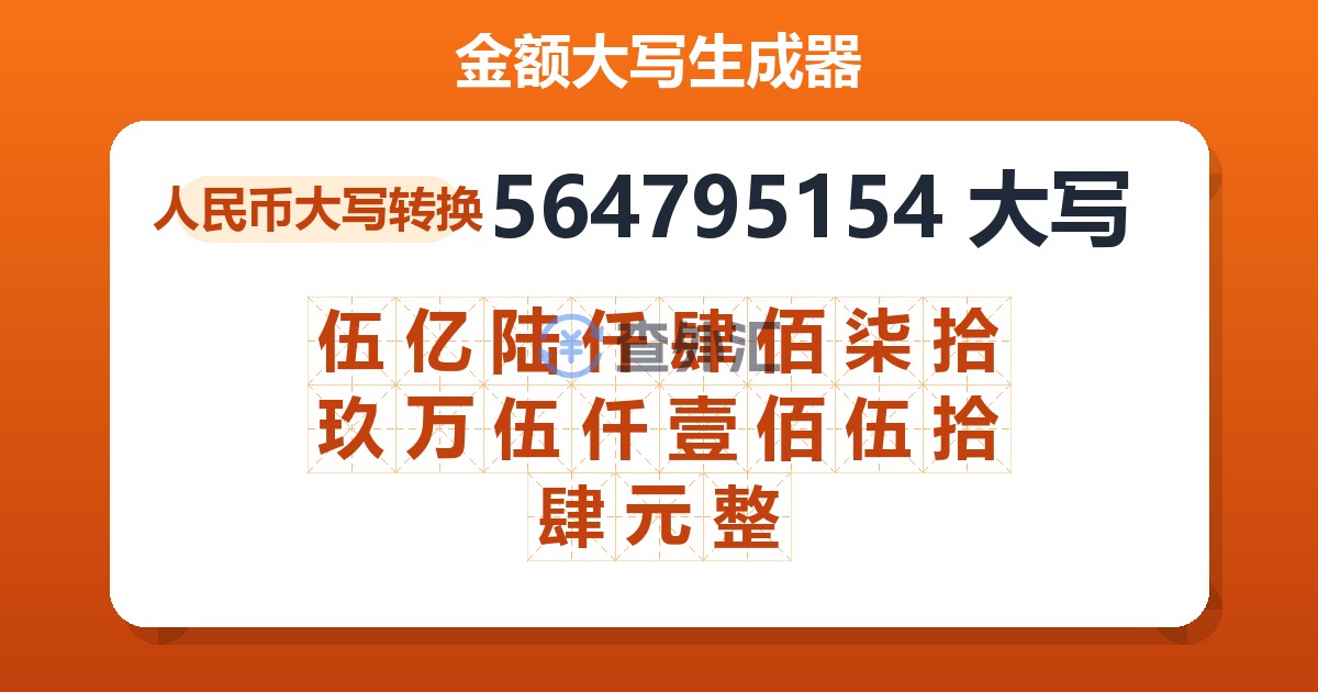564795154大写 伍亿陆仟肆佰柒拾玖万伍仟壹佰伍拾肆元整