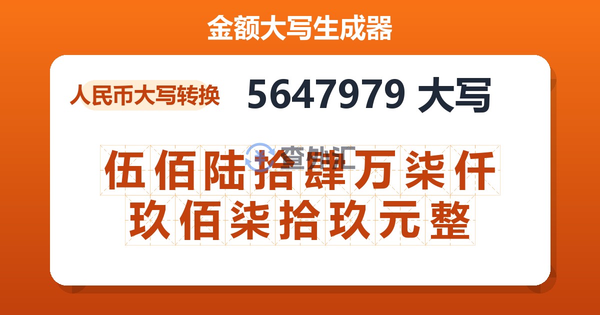 5647979大写 伍佰陆拾肆万柒仟玖佰柒拾玖元整