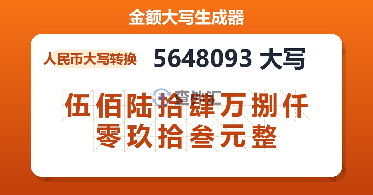 5648093大写 伍佰陆拾肆万捌仟零玖拾叁元整