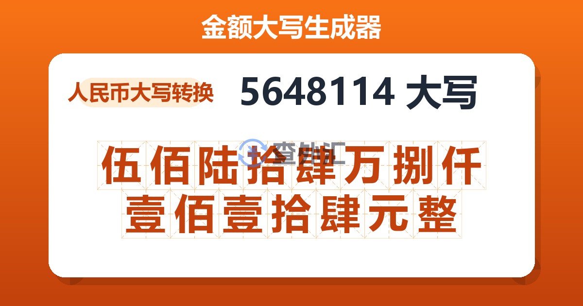 5648114大写 伍佰陆拾肆万捌仟壹佰壹拾肆元整