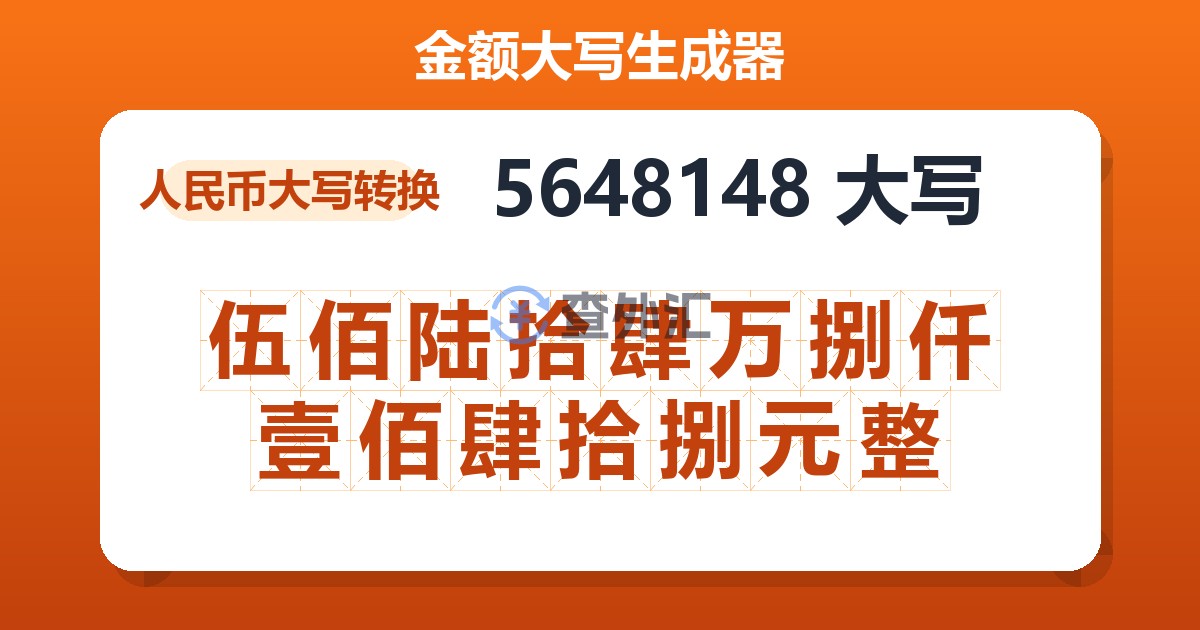 5648148大写 伍佰陆拾肆万捌仟壹佰肆拾捌元整