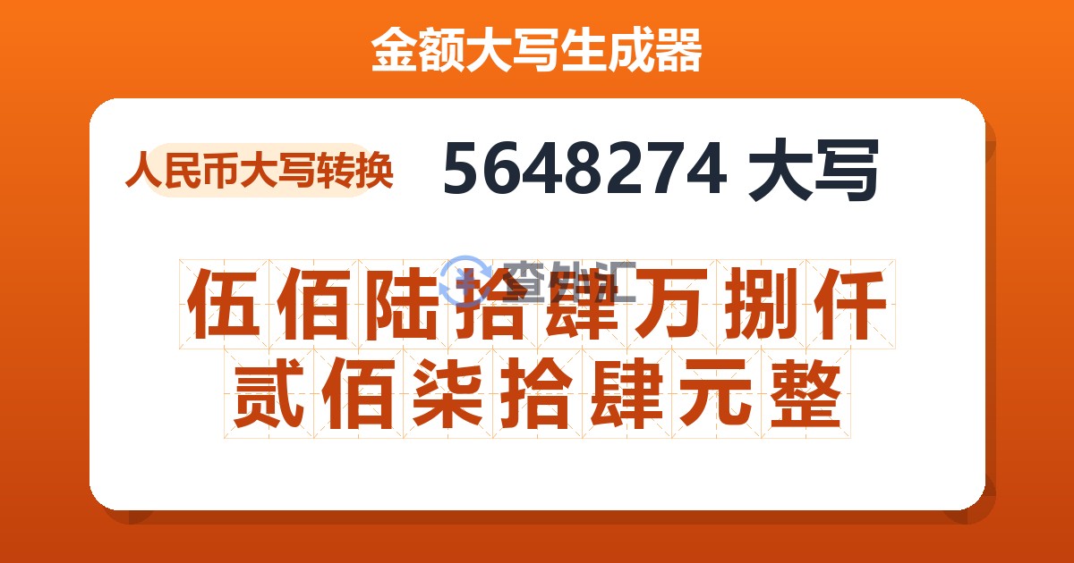 5648274大写 伍佰陆拾肆万捌仟贰佰柒拾肆元整