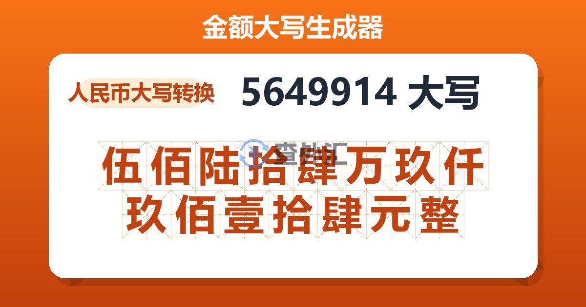 5649914大写 伍佰陆拾肆万玖仟玖佰壹拾肆元整