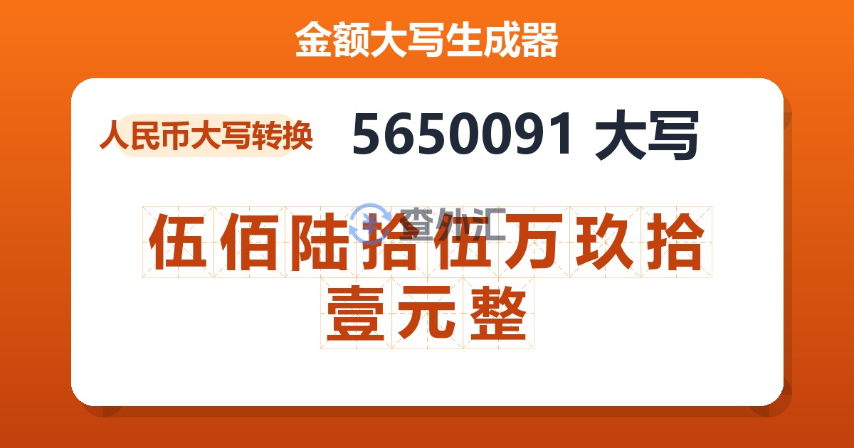 5650091大写 伍佰陆拾伍万玖拾壹元整