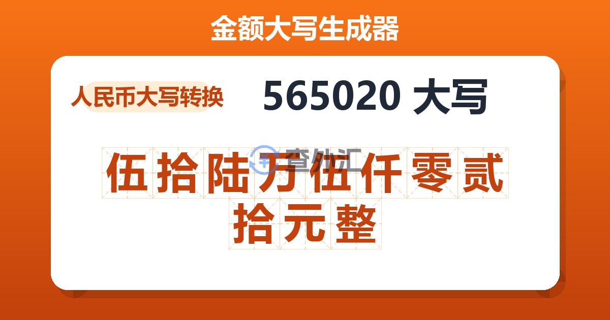 565020大写 伍拾陆万伍仟零贰拾元整