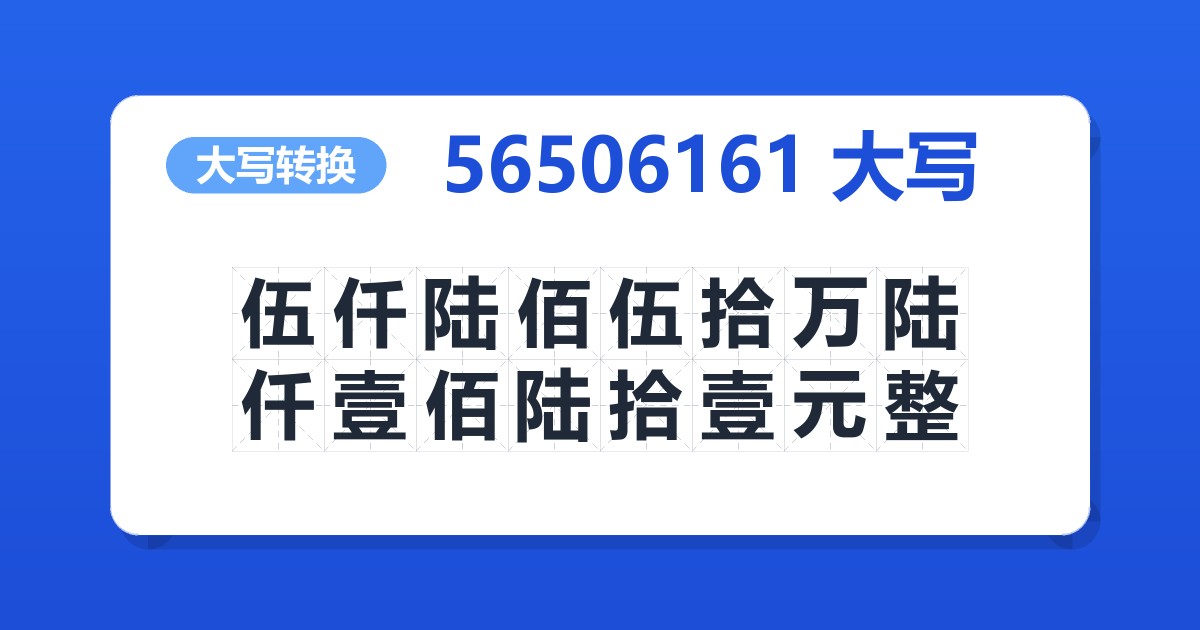 56506161大写 伍仟陆佰伍拾万陆仟壹佰陆拾壹元整