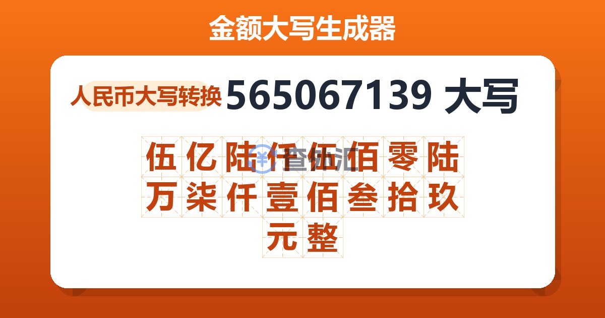 565067139大写 伍亿陆仟伍佰零陆万柒仟壹佰叁拾玖元整