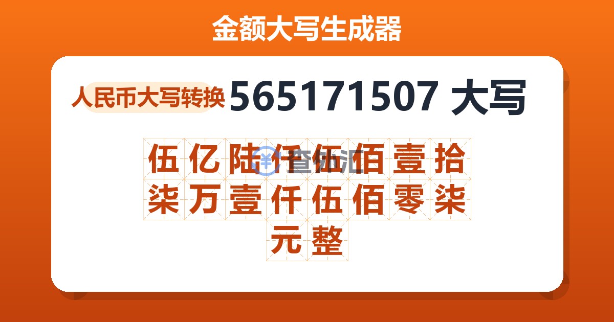 565171507大写 伍亿陆仟伍佰壹拾柒万壹仟伍佰零柒元整