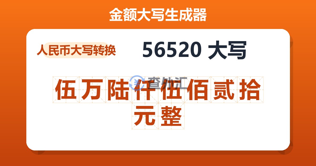 56520大写 伍万陆仟伍佰贰拾元整