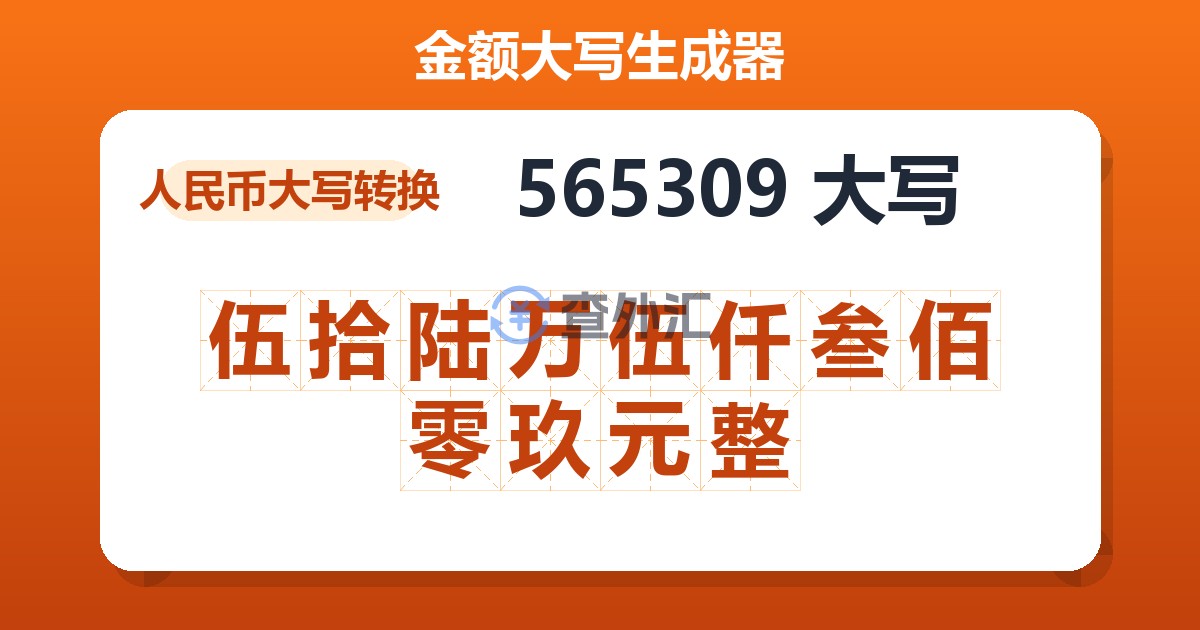 565309大写 伍拾陆万伍仟叁佰零玖元整