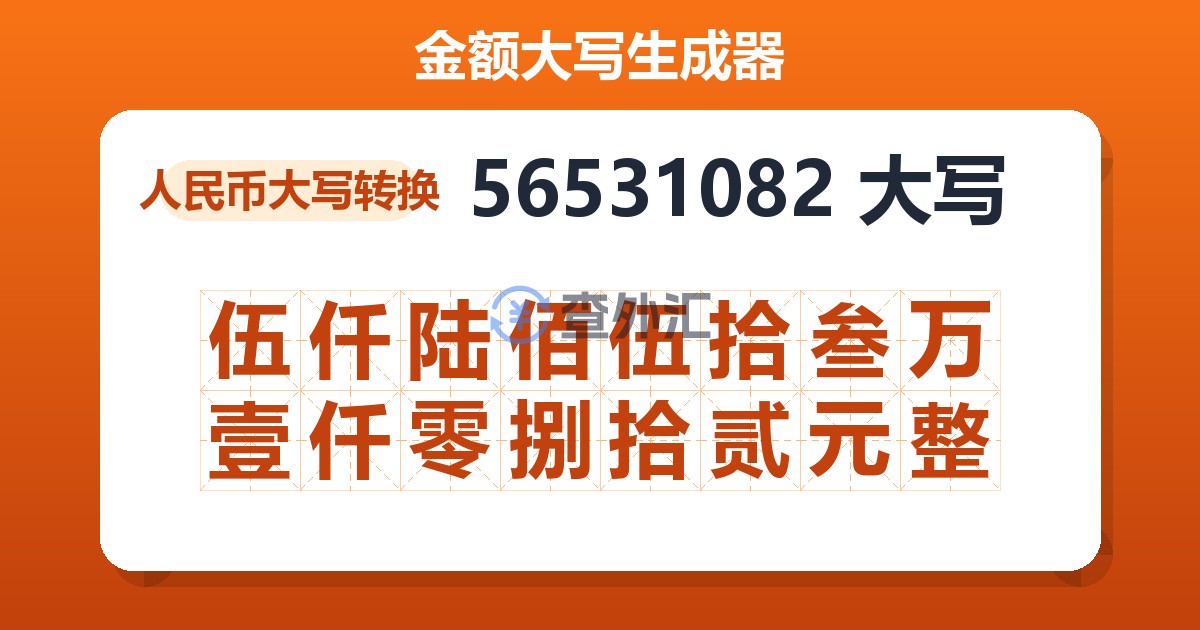 56531082大写 伍仟陆佰伍拾叁万壹仟零捌拾贰元整