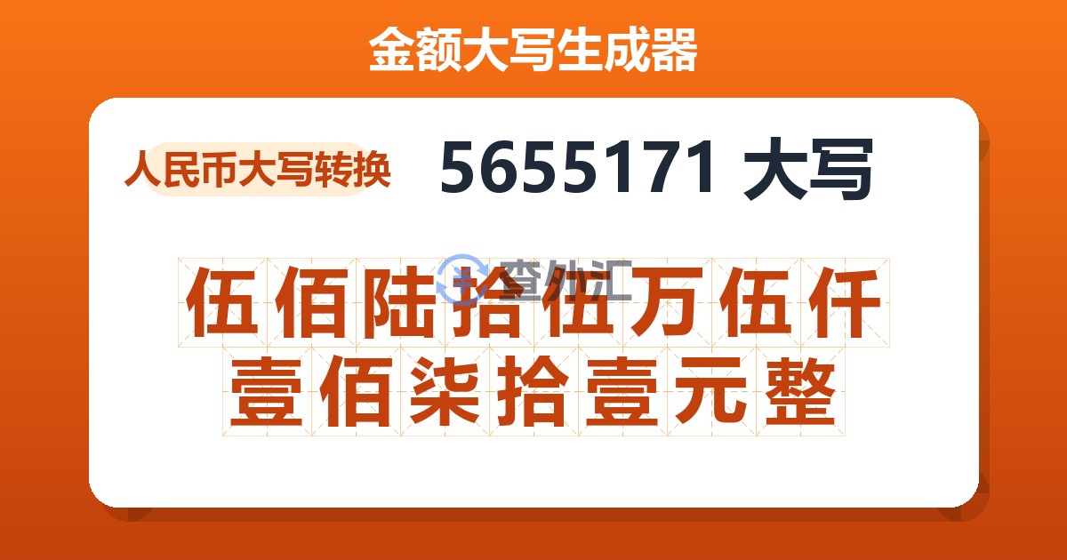 5655171大写 伍佰陆拾伍万伍仟壹佰柒拾壹元整