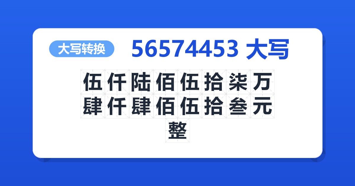56574453大写 伍仟陆佰伍拾柒万肆仟肆佰伍拾叁元整