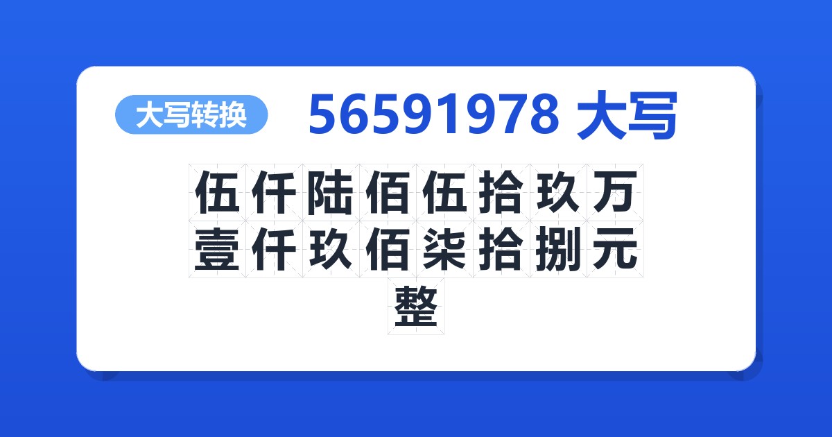 56591978大写 伍仟陆佰伍拾玖万壹仟玖佰柒拾捌元整