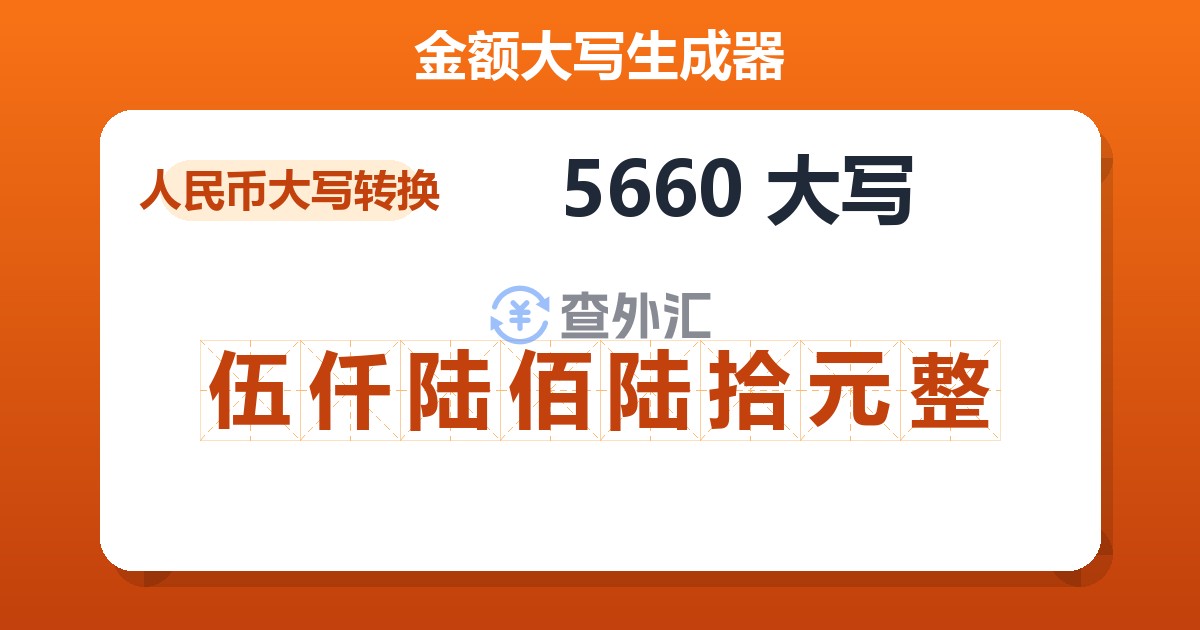 5660大写 伍仟陆佰陆拾元整