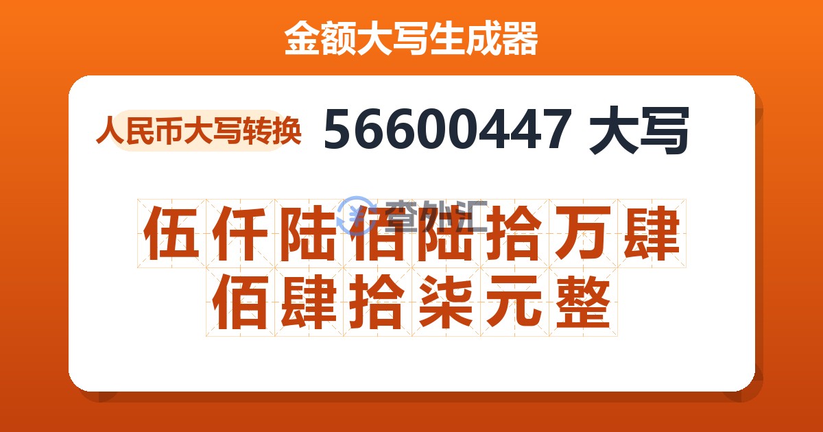 56600447大写 伍仟陆佰陆拾万肆佰肆拾柒元整